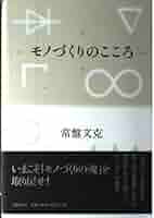 モノづくりのこころ | 常盤 文克 |本 | 通販 | Amazon